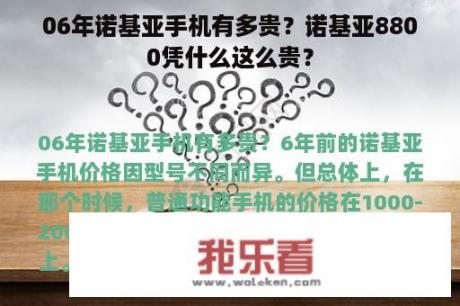 06年诺基亚手机有多贵？诺基亚8800凭什么这么贵？