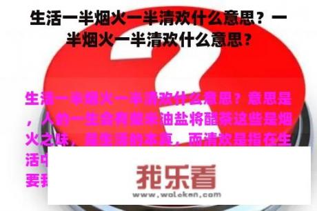 生活一半烟火一半清欢什么意思？一半烟火一半清欢什么意思？