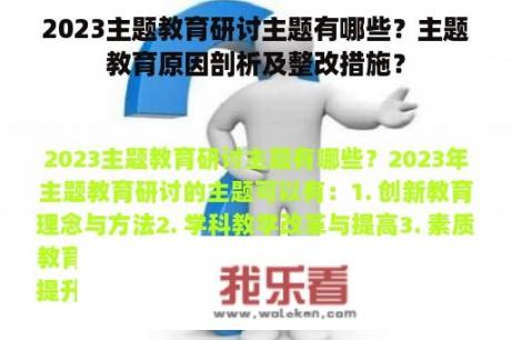 2023主题教育研讨主题有哪些？主题教育原因剖析及整改措施？