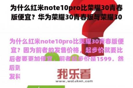 为什么红米note10pro比荣耀30青春版便宜？华为荣耀30青春版与荣耀30life区别？