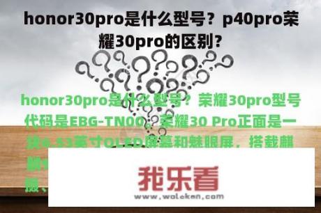 honor30pro是什么型号？p40pro荣耀30pro的区别？