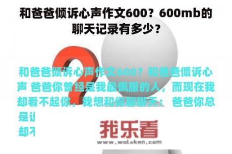 和爸爸倾诉心声作文600？600mb的聊天记录有多少？