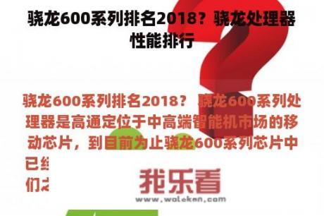 骁龙600系列排名2018？骁龙处理器性能排行