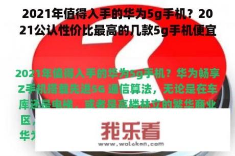 2021年值得入手的华为5g手机？2021公认性价比最高的几款5g手机便宜的？