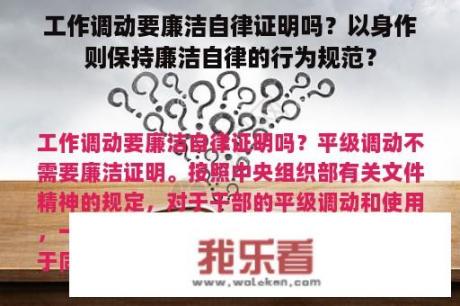 工作调动要廉洁自律证明吗？以身作则保持廉洁自律的行为规范？