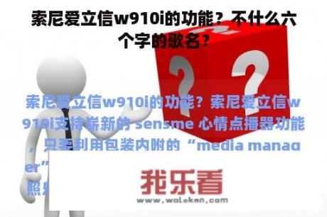 索尼爱立信w910i的功能？不什么六个字的歌名？