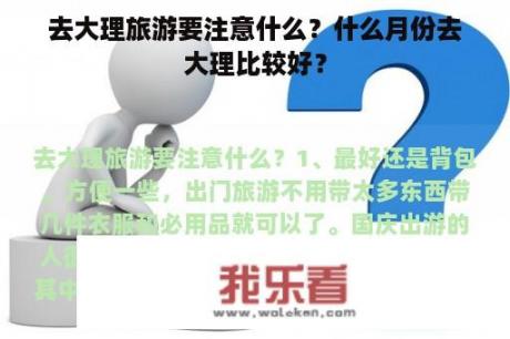 去大理旅游要注意什么？什么月份去大理比较好？