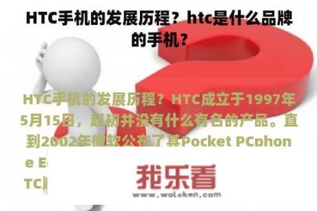 HTC手机的发展历程？htc是什么品牌的手机？