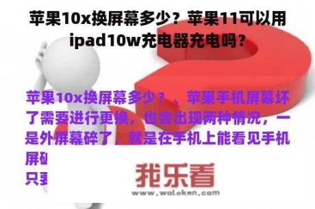 苹果10x换屏幕多少？苹果11可以用ipad10w充电器充电吗？