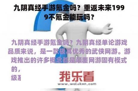 九阴真经手游氪金吗？重返未来1999不氪金能玩吗？