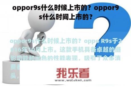 oppor9s什么时候上市的？oppor9s什么时间上市的？