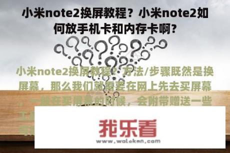 小米note2换屏教程？小米note2如何放手机卡和内存卡啊？