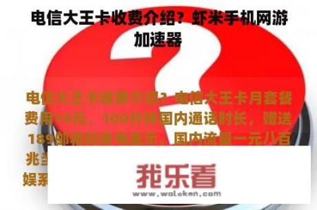 电信大王卡收费介绍？虾米手机网游加速器