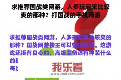 求推荐国战类网游，人多玩起来比较爽的那种？打国战的手机网游