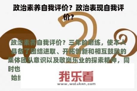 政治素养自我评价？政治表现自我评价？