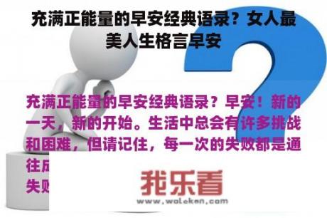 充满正能量的早安经典语录？女人最美人生格言早安