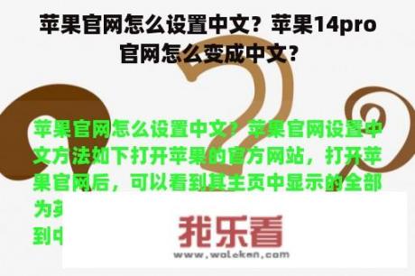 苹果官网怎么设置中文？苹果14pro官网怎么变成中文？