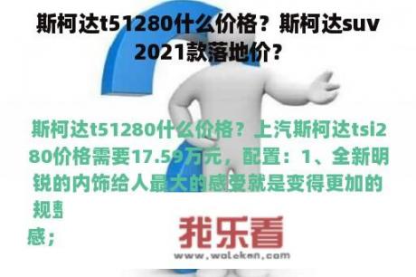 斯柯达t51280什么价格？斯柯达suv2021款落地价？