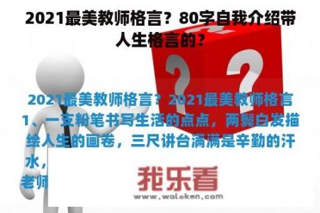 2021最美教师格言？80字自我介绍带人生格言的？