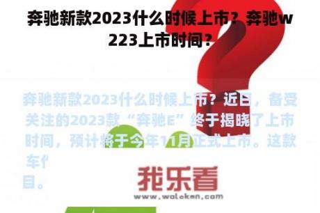 奔驰新款2023什么时候上市？奔驰w223上市时间？