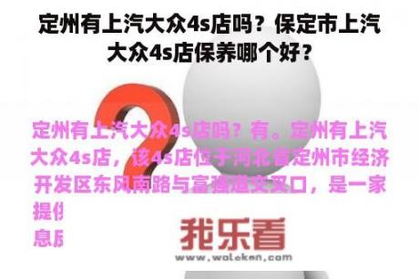 定州有上汽大众4s店吗？保定市上汽大众4s店保养哪个好？