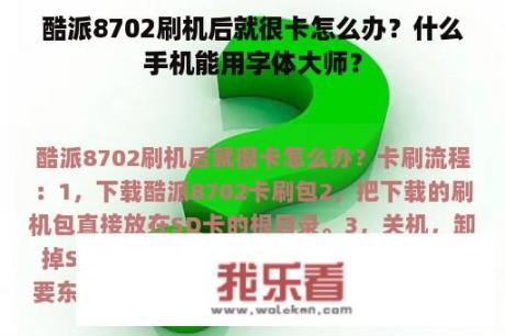 酷派8702刷机后就很卡怎么办？什么手机能用字体大师？