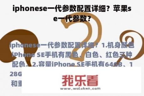 iphonese一代参数配置详细？苹果se一代参数？