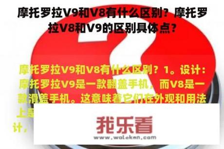 摩托罗拉V9和V8有什么区别？摩托罗拉V8和V9的区别具体点？