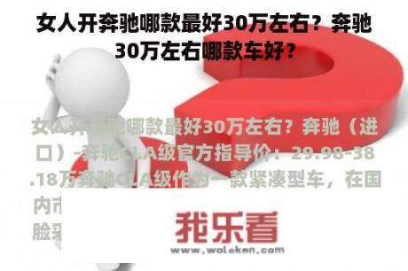 女人开奔驰哪款最好30万左右？奔驰30万左右哪款车好？