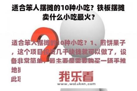 适合笨人摆摊的10种小吃？铁板摆摊卖什么小吃最火？