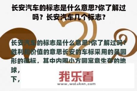 长安汽车的标志是什么意思?你了解过吗？长安汽车几个标志？