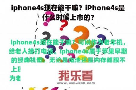 iphone4s现在能干嘛？iPhone4s是什么时候上市的？