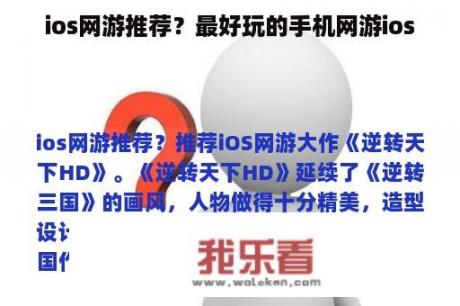 ios网游推荐？最好玩的手机网游ios