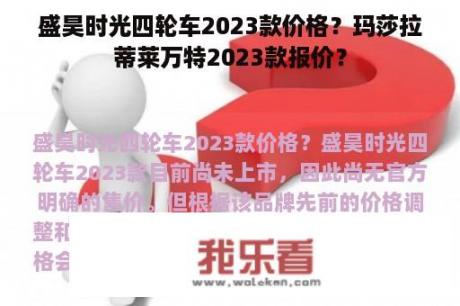 盛昊时光四轮车2023款价格？玛莎拉蒂莱万特2023款报价？