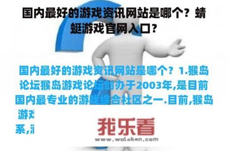 国内最好的游戏资讯网站是哪个？蜻蜓游戏官网入口？