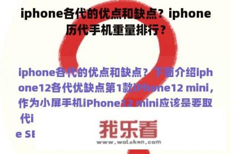 iphone各代的优点和缺点？iphone历代手机重量排行？