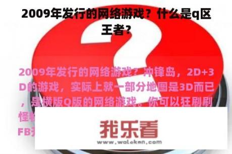 2009年发行的网络游戏？什么是q区王者？