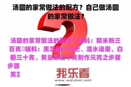 汤圆的家常做法的配方？自己做汤圆的家常做法？