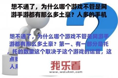 想不通了，为什么哪个游戏不管是网游手游都有那么多土豪？人多的手机网游是哪个