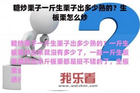 糖炒栗子一斤生栗子出多少熟的？生板栗怎么炒