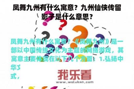 凤舞九州有什么寓意？九州仙侠传留影子是什么意思？