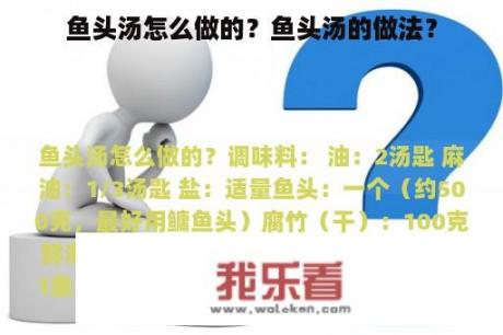 鱼头汤怎么做的？鱼头汤的做法？