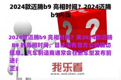 2024款迈腾b9 亮相时间？2024迈腾b9内饰