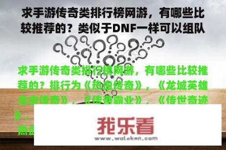 求手游传奇类排行榜网游，有哪些比较推荐的？类似于DNF一样可以组队打怪，还可以爆装备的手机网游是什么？