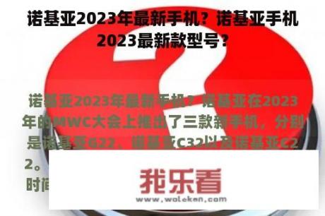 诺基亚2023年最新手机？诺基亚手机2023最新款型号？