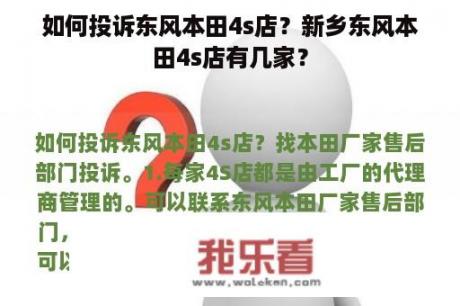 如何投诉东风本田4s店？新乡东风本田4s店有几家？