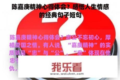 陈嘉庚精神心得体会？感悟人生情感的经典句子短句