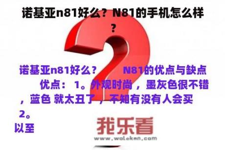 诺基亚n81好么？N81的手机怎么样？