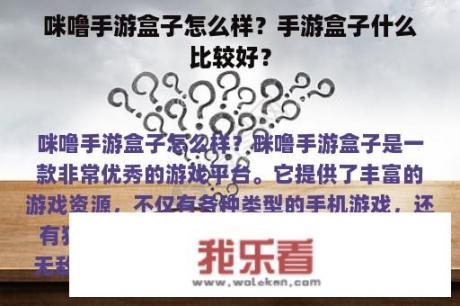 咪噜手游盒子怎么样？手游盒子什么比较好？