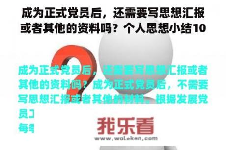 成为正式党员后，还需要写思想汇报或者其他的资料吗？个人思想小结1000字